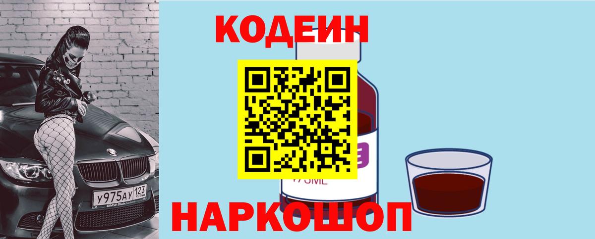 Кодеиновый сироп Lean Purple Drank  Codein напиток Lean (лин)  Вход с VPN  Бутурлиновка 